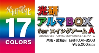 アルマボックスforスイングアーム Ａ CB1300SF,XJR1300etc. ※沖縄･離島