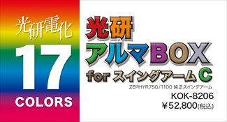 アルマボックスforスイングアーム Ｃ ゼファー1100/750