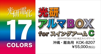 アルマボックスforスイングアーム Ｃ ゼファー1100/750 ※沖縄･離島