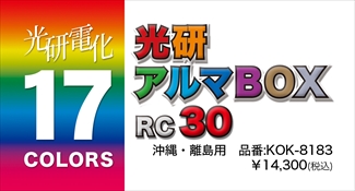 アルマボックスＲＣ３０ ※沖縄･離島※