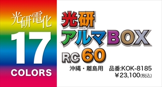 アルマボックスＲＣ６０ ※沖縄･離島※