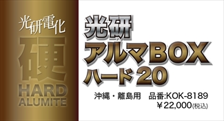 アルマＢＯＸハード20　沖縄・離島