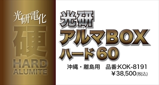 アルマＢＯＸハード60　沖縄・離島