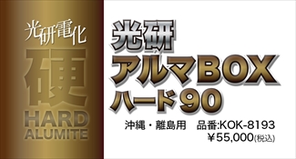 アルマＢＯＸハード90　沖縄・離島