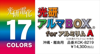 光研電化 アルマボックスforアルミリムＡ(3J未満1本) ※沖縄・離島