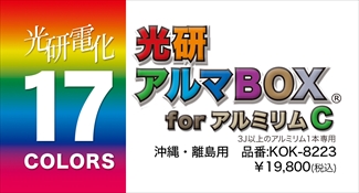 光研電化 アルマボックスforアルミリムＣ(3J以上1本) ※沖縄・離島