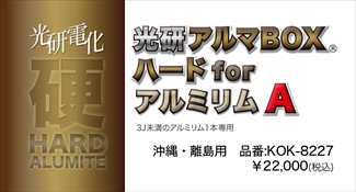 光研電化 アルマBOXハードforアルミリムＡ(3J未満1本) ※沖縄・離島