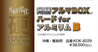 光研電化 アルマBOXハードforアルミリムＢ(3J未満2本) ※沖縄･離島