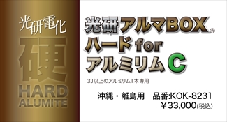 光研電化 アルマBOXハードforアルミリムＣ(3J以上1本) ※沖縄･離島