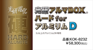 光研電化 アルマBOXハードforアルミリムＤ(3J以上2本)