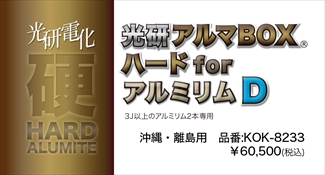 光研電化 アルマBOXハードforアルミリムＤ(3J以上2本) ※沖縄･離島