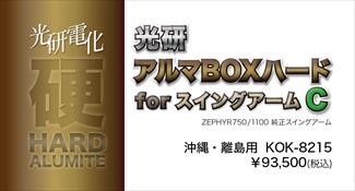 アルマBOXハードforスイングアーム Ｃ ゼファー1100/750 ※沖縄･離島