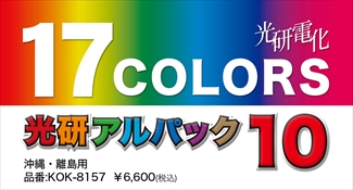 光研電化 アルパック10　※沖縄・離島※