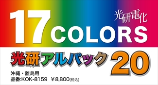 光研電化 アルパック20 ※沖縄・離島※