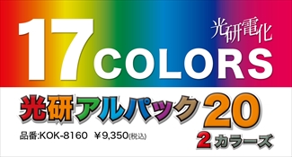 光研電化 アルパック20 2カラーズ