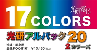 光研電化 アルパック20 2カラーズ ※沖縄・離島※