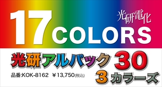 光研電化 アルパック30 3カラーズ