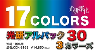 光研電化 アルパック30 3カラーズ ※沖縄・離島※