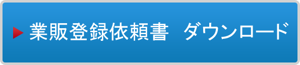 業販登録依頼書　ダウンロード