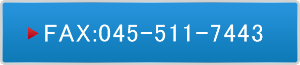 業販登録依頼書　FAX:045-511-7443