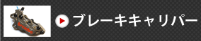 ブレーキキャリパー