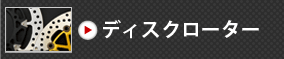 ディスクローター