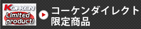 コーケンダイレクト限定商品