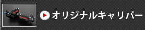 オリジナルキャリパー