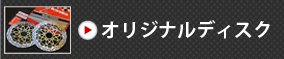 オリジナルディスク