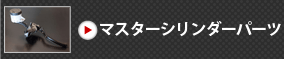 マスターシリンダーパーツ