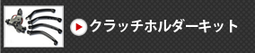 クラッチホルダーキット