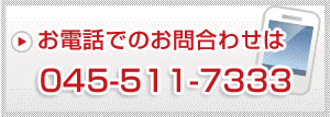 お電話でのお問合せはこちらから