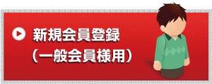 新規会員登録（一般会員様用）