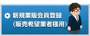 新規業販会員登録（販売希望業者様用）