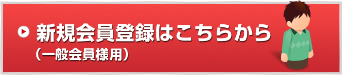 新規会員登録はこちら